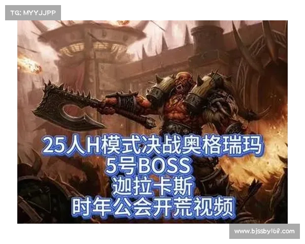 决战奥格瑞玛副本全面攻略:BOSS战策略、团队配合与装备建议 决战奥格瑞玛副本全面攻略:BOSS战策略、团队配合与装备建议